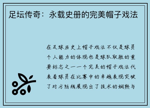 足坛传奇：永载史册的完美帽子戏法