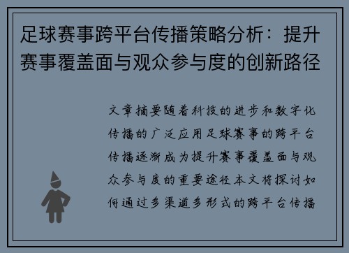 足球赛事跨平台传播策略分析：提升赛事覆盖面与观众参与度的创新路径