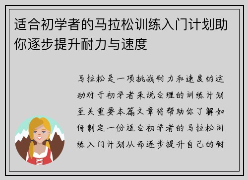 适合初学者的马拉松训练入门计划助你逐步提升耐力与速度