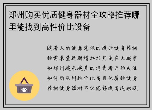郑州购买优质健身器材全攻略推荐哪里能找到高性价比设备
