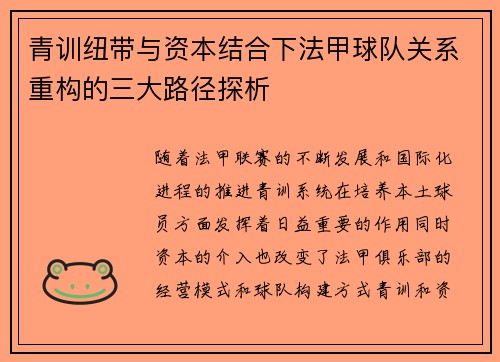 青训纽带与资本结合下法甲球队关系重构的三大路径探析