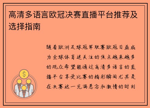 高清多语言欧冠决赛直播平台推荐及选择指南