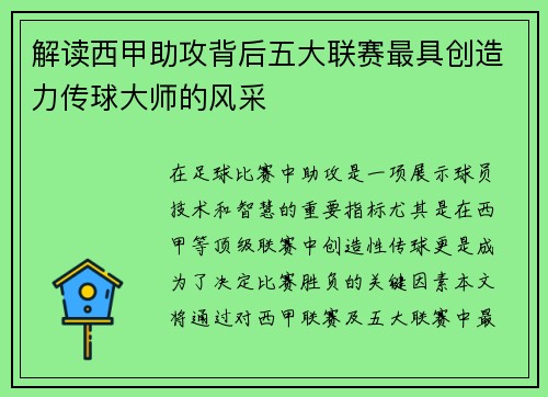解读西甲助攻背后五大联赛最具创造力传球大师的风采