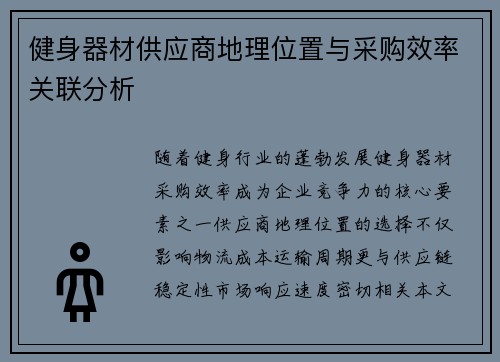 健身器材供应商地理位置与采购效率关联分析