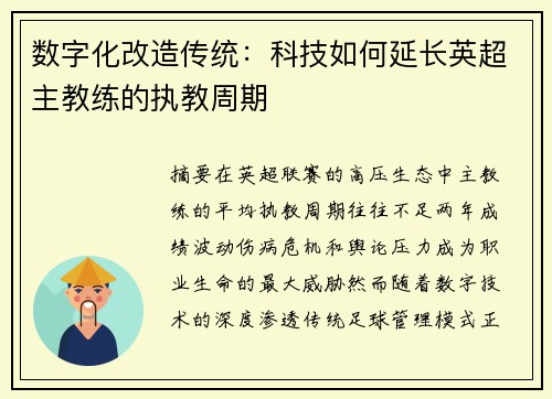 数字化改造传统：科技如何延长英超主教练的执教周期