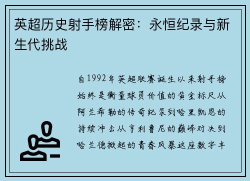 英超历史射手榜解密：永恒纪录与新生代挑战
