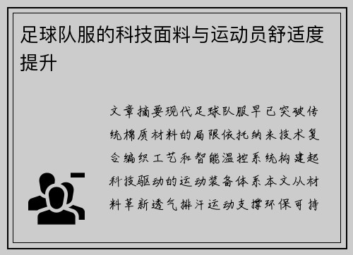 足球队服的科技面料与运动员舒适度提升