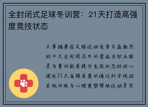 全封闭式足球冬训营：21天打造高强度竞技状态