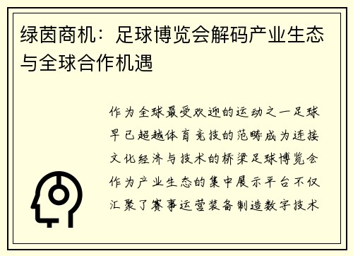 绿茵商机：足球博览会解码产业生态与全球合作机遇