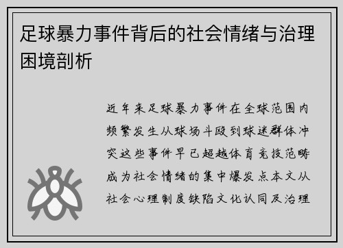 足球暴力事件背后的社会情绪与治理困境剖析