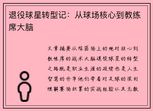 退役球星转型记：从球场核心到教练席大脑