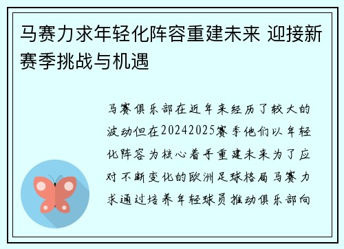 马赛力求年轻化阵容重建未来 迎接新赛季挑战与机遇