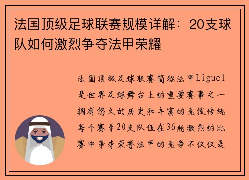 法国顶级足球联赛规模详解：20支球队如何激烈争夺法甲荣耀
