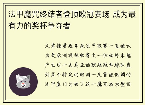 法甲魔咒终结者登顶欧冠赛场 成为最有力的奖杯争夺者