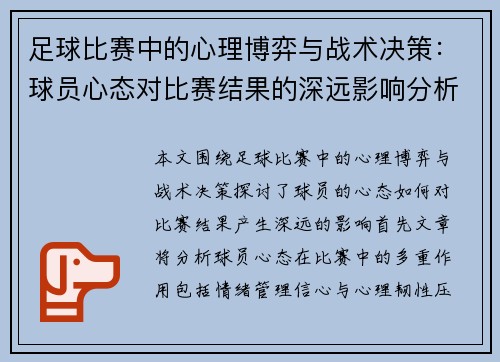 足球比赛中的心理博弈与战术决策：球员心态对比赛结果的深远影响分析