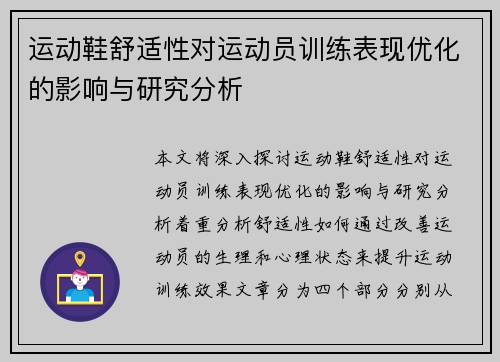 运动鞋舒适性对运动员训练表现优化的影响与研究分析