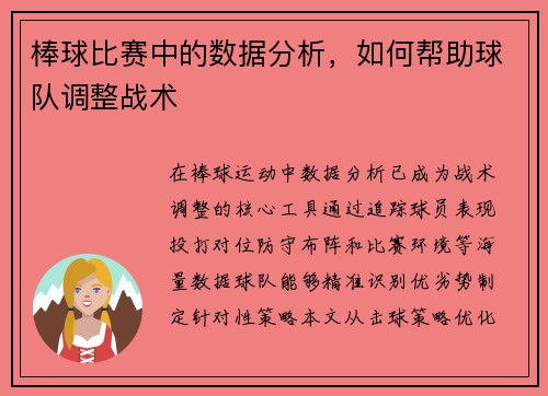棒球比赛中的数据分析，如何帮助球队调整战术