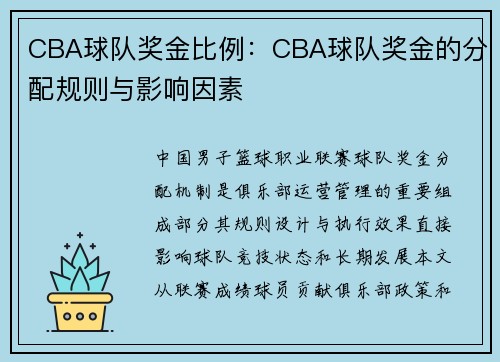 CBA球队奖金比例：CBA球队奖金的分配规则与影响因素