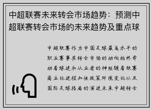 中超联赛未来转会市场趋势：预测中超联赛转会市场的未来趋势及重点球员动向