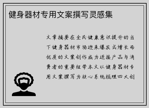 健身器材专用文案撰写灵感集