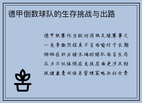德甲倒数球队的生存挑战与出路