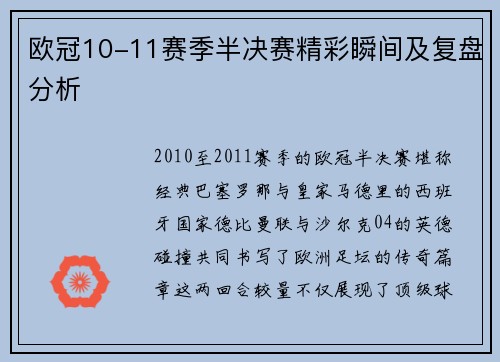 欧冠10-11赛季半决赛精彩瞬间及复盘分析