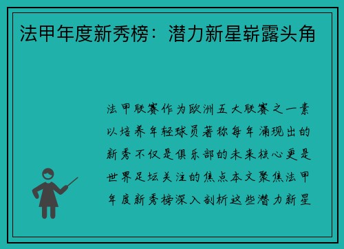 法甲年度新秀榜：潜力新星崭露头角