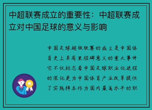 中超联赛成立的重要性：中超联赛成立对中国足球的意义与影响