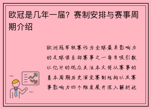 欧冠是几年一届？赛制安排与赛事周期介绍