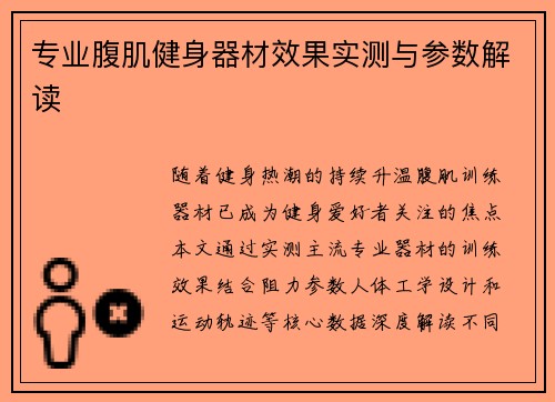 专业腹肌健身器材效果实测与参数解读