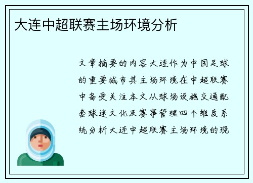 大连中超联赛主场环境分析
