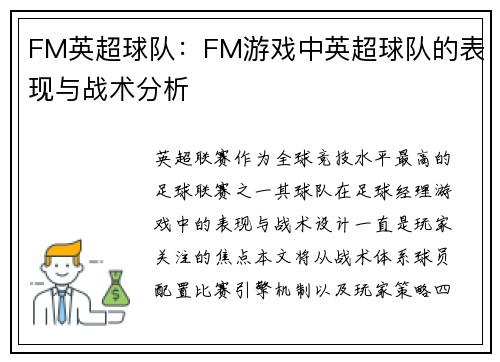 FM英超球队：FM游戏中英超球队的表现与战术分析