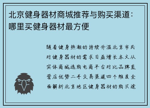北京健身器材商城推荐与购买渠道：哪里买健身器材最方便