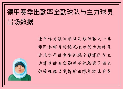德甲赛季出勤率全勤球队与主力球员出场数据