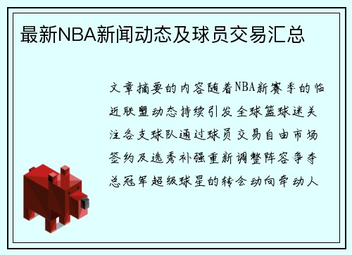 最新NBA新闻动态及球员交易汇总