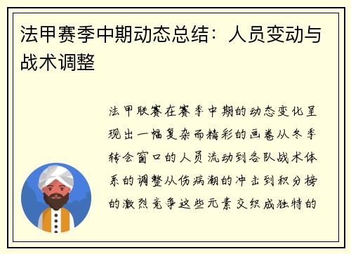 法甲赛季中期动态总结：人员变动与战术调整
