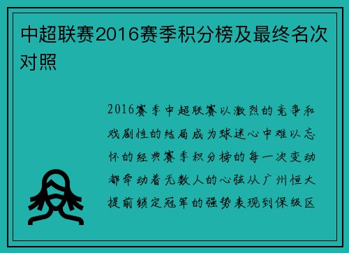 中超联赛2016赛季积分榜及最终名次对照