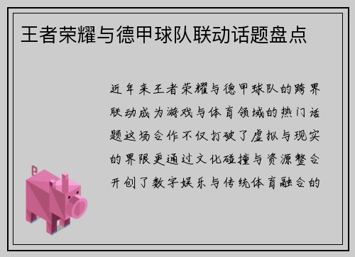 王者荣耀与德甲球队联动话题盘点