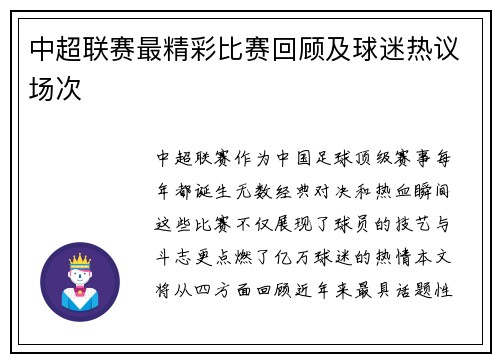 中超联赛最精彩比赛回顾及球迷热议场次