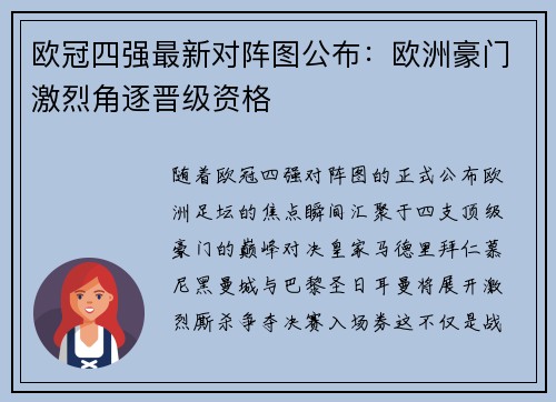 欧冠四强最新对阵图公布：欧洲豪门激烈角逐晋级资格