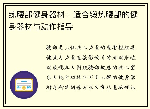 练腰部健身器材：适合锻炼腰部的健身器材与动作指导