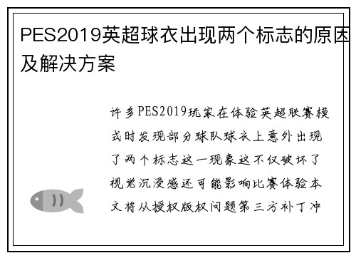 PES2019英超球衣出现两个标志的原因及解决方案