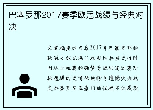 巴塞罗那2017赛季欧冠战绩与经典对决