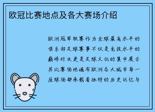欧冠比赛地点及各大赛场介绍
