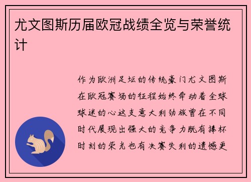 尤文图斯历届欧冠战绩全览与荣誉统计