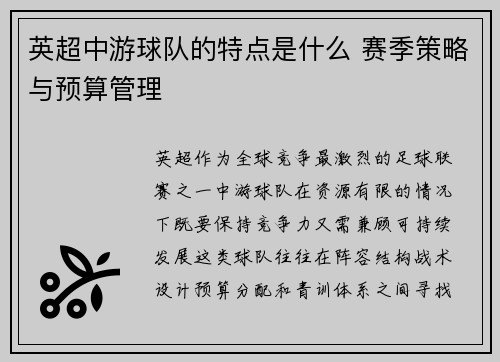 英超中游球队的特点是什么 赛季策略与预算管理