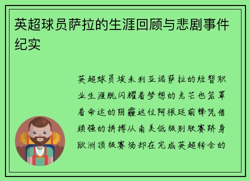 英超球员萨拉的生涯回顾与悲剧事件纪实
