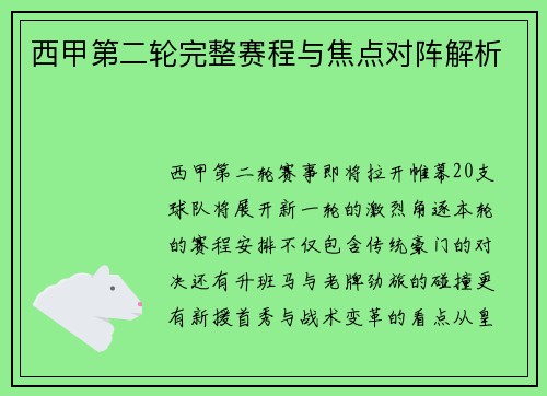 西甲第二轮完整赛程与焦点对阵解析
