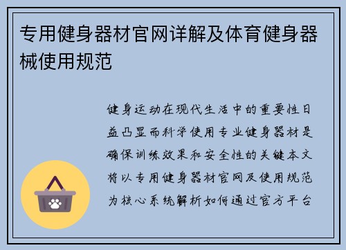 专用健身器材官网详解及体育健身器械使用规范