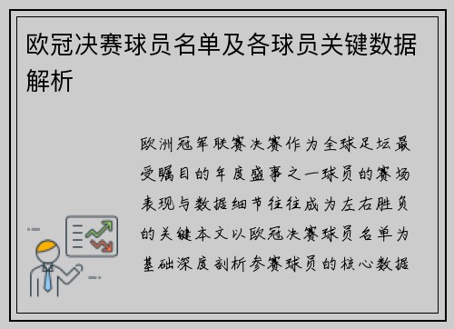 欧冠决赛球员名单及各球员关键数据解析